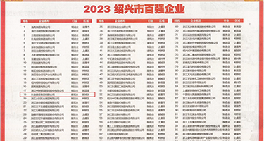 用力操大骚逼视频权威发布丨2023绍兴市百强企业公布，长业建设集团位列第18位